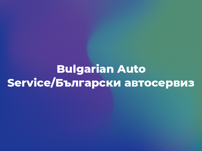 Bulgarian Auto Service/Български автосервиз